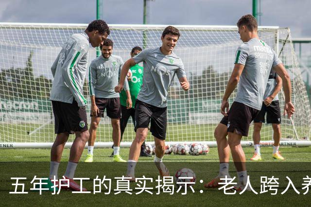 五年护工的真实揭示：老人跨入养老院后的无归之路