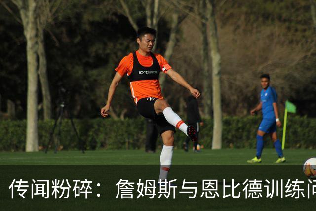 传闻粉碎：詹姆斯与恩比德训练问题的背后真相