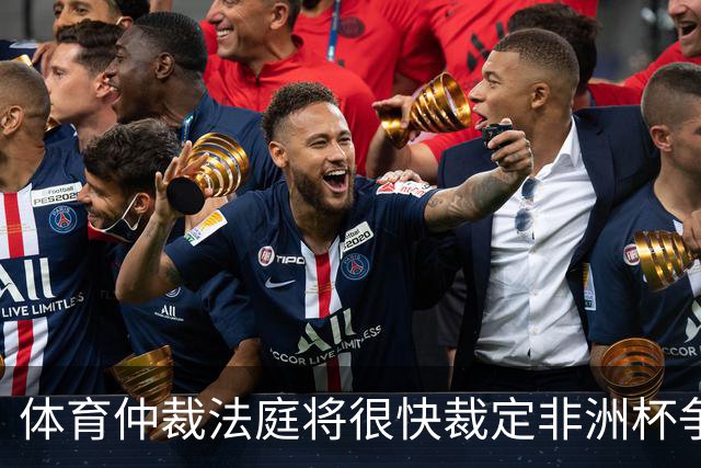 体育仲裁法庭将很快裁定非洲杯争议判罚