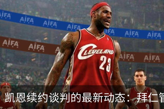 凯恩续约谈判的最新动态：拜仁管理层的积极信号