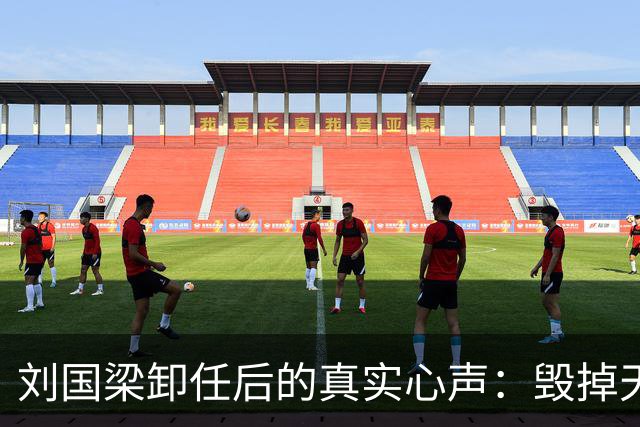 刘国梁卸任后的真实心声：毁掉天才？我绝对不是！