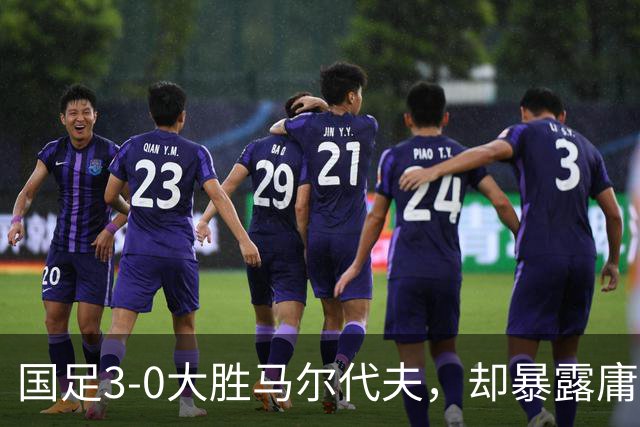 国足3-0大胜马尔代夫，却暴露庸才钟义浩的真实水平