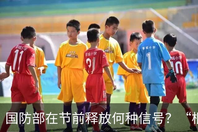 国防部在节前释放何种信号？“根除台独”引发岛内深思