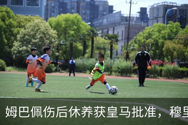姆巴佩伤后休养获皇马批准，穆里尼奥重视长远健康