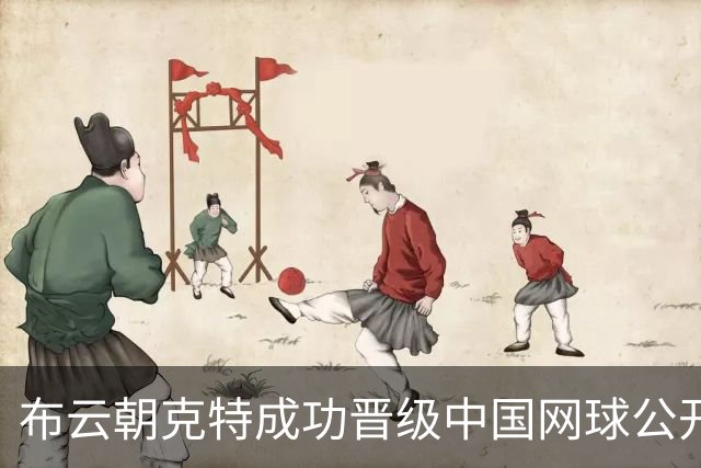 布云朝克特成功晋级中国网球公开赛首轮