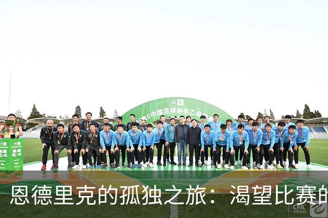恩德里克的孤独之旅：渴望比赛的巴西新星