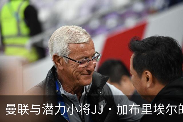 曼联与潜力小将JJ·加布里埃尔的谈判僵局面临现实挑战
