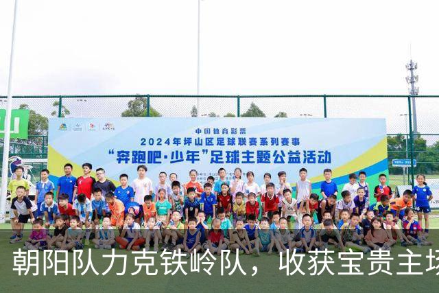 朝阳队力克铁岭队，收获宝贵主场胜利！
