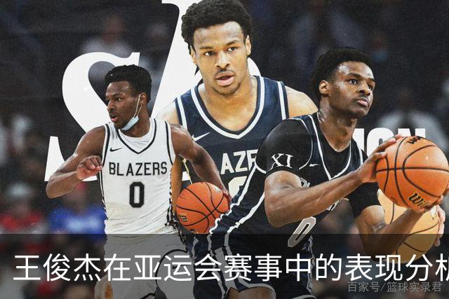 王俊杰在亚运会赛事中的表现分析