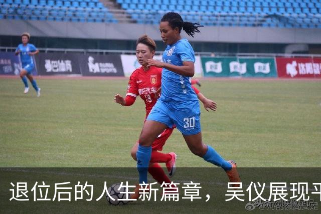 退位后的人生新篇章，吴仪展现平凡生活的真谛