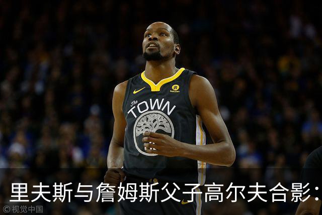 里夫斯与詹姆斯父子高尔夫合影：昔日湖人组合的怀念瞬间