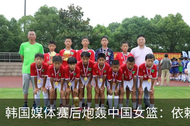 韩国媒体赛后炮轰中国女篮：依赖身高已不合时宜