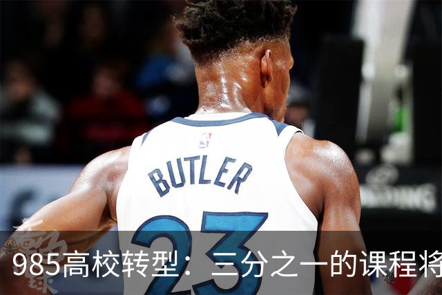 985高校转型：三分之一的课程将由AI取代传统授课
